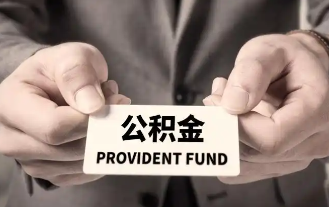 苗栗购房公积金提取代办