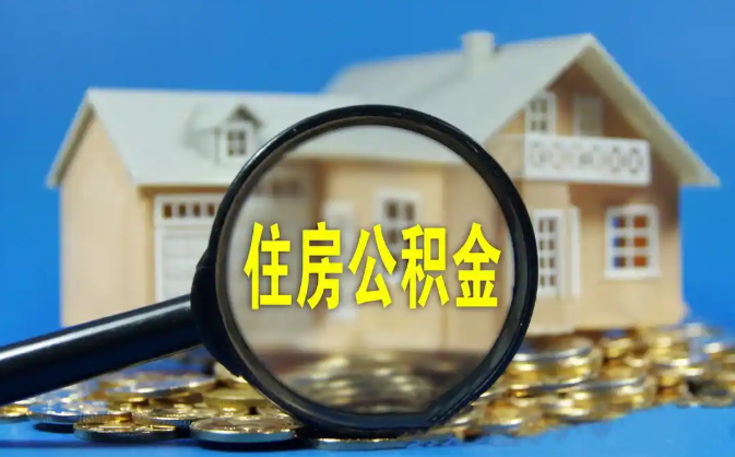 苗栗公积金销户提取代办