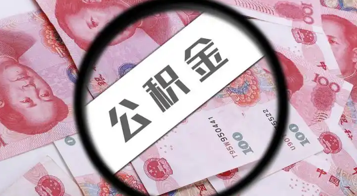 苗栗退休公积金提取代办