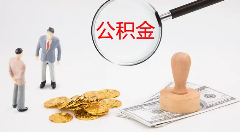 苗栗市管公积金提取代办